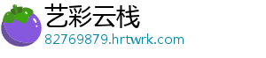 艺彩云栈